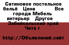 Сатиновое постельное бельё › Цена ­ 1 990 - Все города Мебель, интерьер » Другое   . Забайкальский край,Чита г.